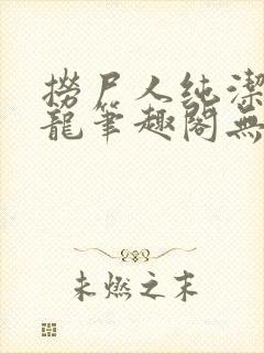 捞尸人纯洁滴小龙笔趣阁无弹窗封面