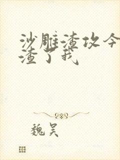 沙雕渣攻今天又渣了我