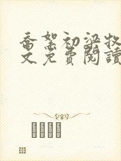 乔絮初梁牧京全文免费阅读笔趣阁