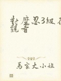 对魔忍3级在线观看封面