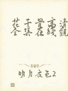 花千骨高清免费全集在线观看西瓜