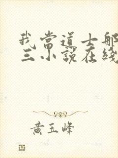 我当道士那些年三小说在线收听