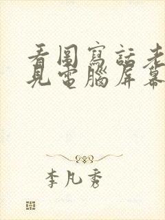 看图写话老鼠看见电脑屏幕上的猫