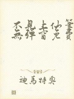 不见上仙笔趣阁无弹窗免费阅读