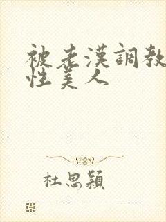 被老汉调教的双性美人