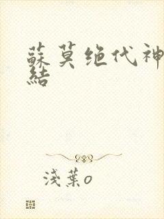 苏莫绝代神主完结