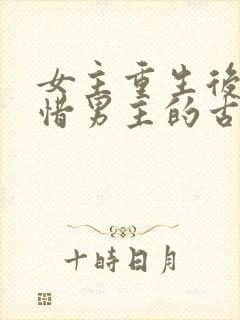 女主重生后悔珍惜男主的古言