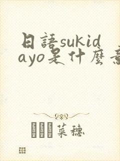 日语sukidayo是什么意思
