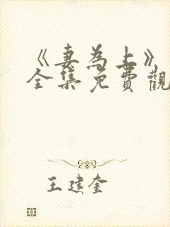 《妻为上》动漫全集免费观看高清封面