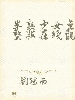 半熟少女免费完整版在线观看封面