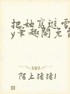 把她写进雪里by笔趣阁免费阅读封面