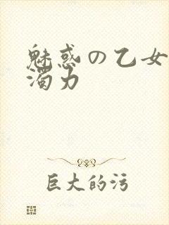 魅惑の乙女七白浊力