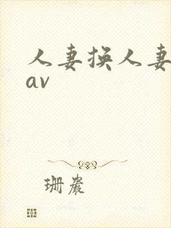 人妻换人妻仑乱av