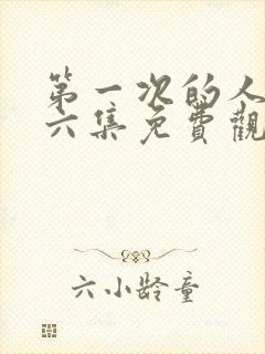 第一次的人妻第六集免费观看