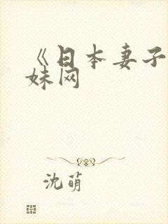 《日本妻子》迷妹网