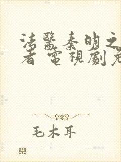 法医秦明之读心者 电视剧免费观看