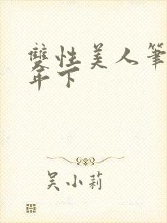 双性美人笔趣阁年下