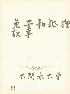 兔子和狐狸寓言故事