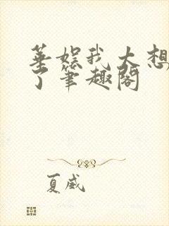 华娱我太想进步了笔趣阁封面