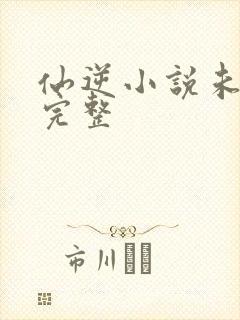 仙逆小说未删版完整