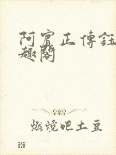 阿宾正传钰慧笔趣阁