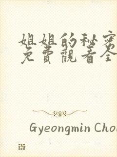 姐姐的秘密漫画免费观看全集