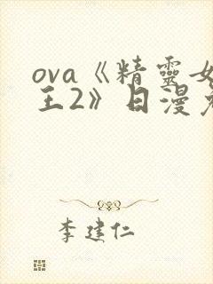 ova《精灵女王2》日漫免费观看全集