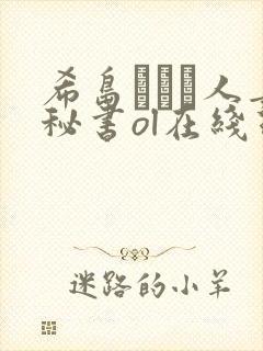 希岛あいり人妻秘书ol在线理论