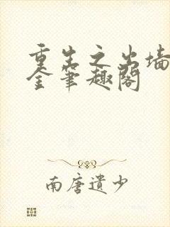 重生之出墙淼淼金笔趣阁