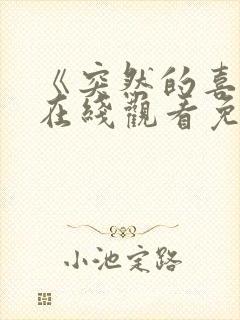 《突然的喜欢》在线观看免费高清13