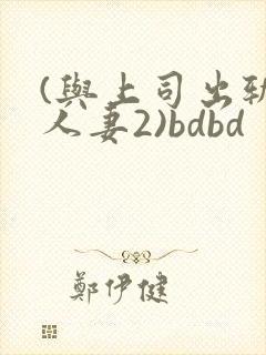 (与上司出轨的人妻2)bdbd