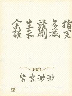 余生请多指教小说未删减完整版