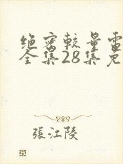 绝密较量电视剧全集28集免费观看高清封面