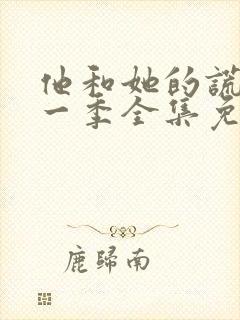 他和她的谎言第一季全集免费观看