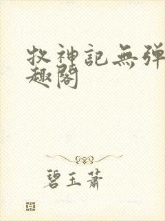 牧神记无弹窗笔趣阁