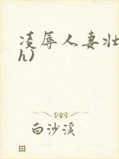 凌辱人妻壮受(h)