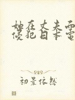 她在丈夫面前被侵犯日本电影