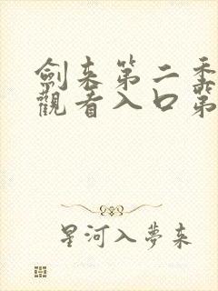 剑来第二季在线观看入口第八集