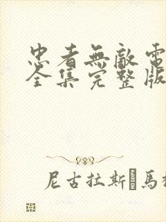 忠者无敌电视剧全集完整版免费封面