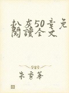 扒灰50章免费阅读全文