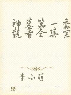 神墓第一季免费观看全集完整版高清