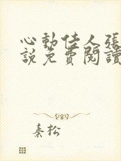 心动佳人张梅小说免费阅读最新章节封面