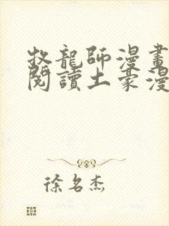 牧龙师漫画免费阅读土豪漫画