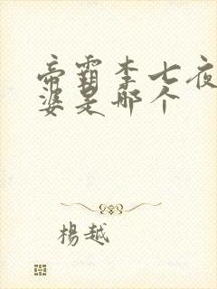 帝霸李七夜的老婆是哪个