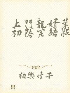 上门龙婿叶辰萧初然完结版