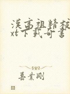 汉高祖精校版txt下载奇书网