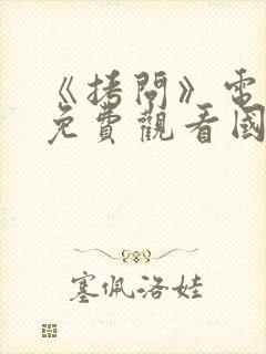 《拷问》电视剧免费观看国语版