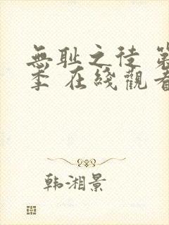 无耻之徒 第一季 在线观看