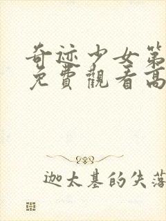 奇迹少女第3季免费观看高清