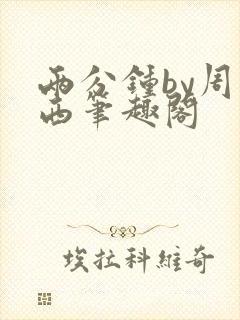 两分钟by周凉西笔趣阁